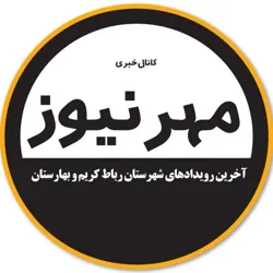 کانال خبری مهرنیوز