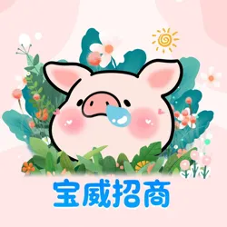 💚宝威👉🏻小可爱🐷八戒🐷 招商频道