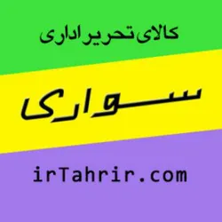 چاپ و صحافی / سواری تحریر