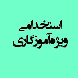 استخدامی ویژه آموزگاری