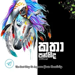 කතා පන්හිඳ official✍️