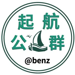 起航公群频道 @benz