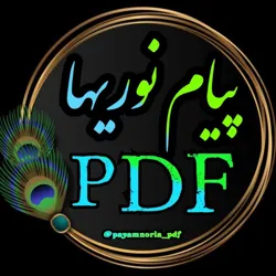 پیام نوریها PDF | کتابخانه مجازی نمونه سوالات جزوه کتاب @Payamnoria_pdf