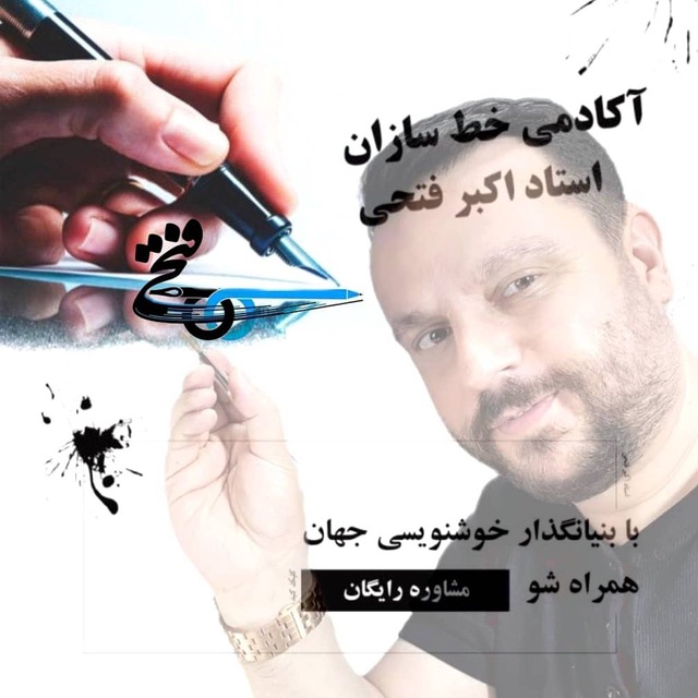 آکادمی خط سازان “استاد اکبر فتحی”