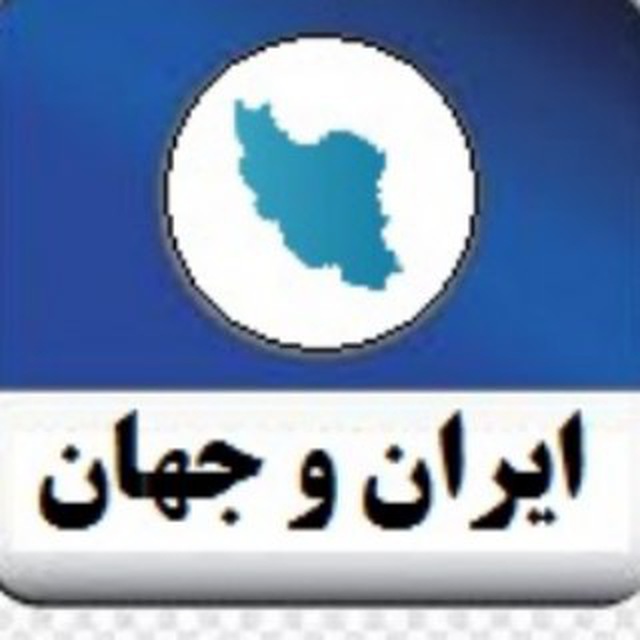 ایران و جهان