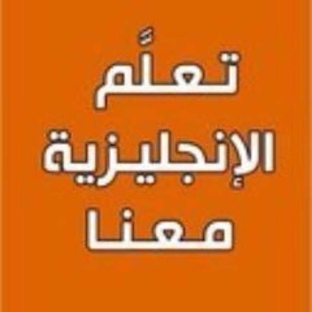 تعلم الانجليزية بسهولة