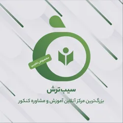 سیب ترش | آموزش و مشاوره کنکور