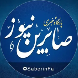 کانال رسمی صابرین نیوز