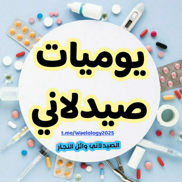 يوميات صيدلاني💊💉