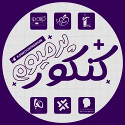 کنکور پرمیوم
