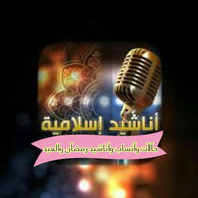 🎤أناشـيد و حــآلات⬇️⬇️