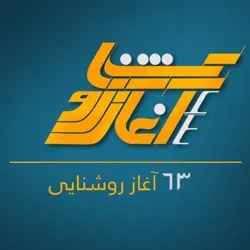 ۶۳ آغاز روشنایی