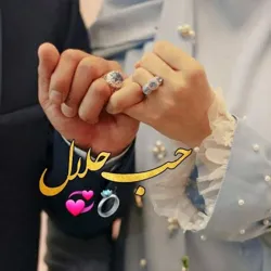 👩‍❤️‍👨♡حُب حلال♡ 👩‍❤️‍👨