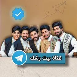 قناة بيت رشگ ♦️🤞