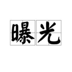 全球曝光频道