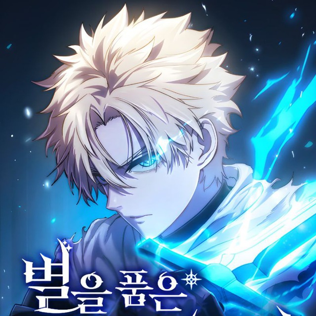 Star-Embracing Swordmaster || Star Fostered Swordmaster [MANHWA]