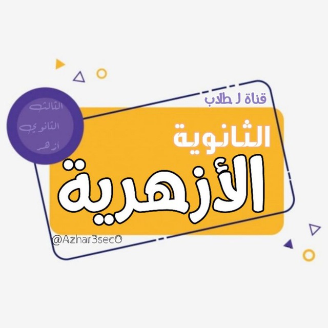 ME-book الثالث الثانوي أزهر