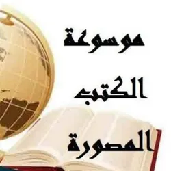 موسوعة الكتب المصورة السلفية