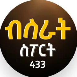 4-3-3 ስፖርት በ ኢትዮጵያ™