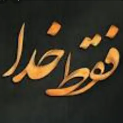 معجزات الهی علوم غریبه(فقط خداا).