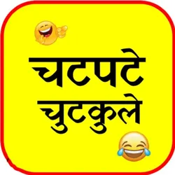 चटपटे चुटकुले