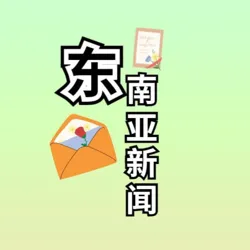 东南亚新闻汇