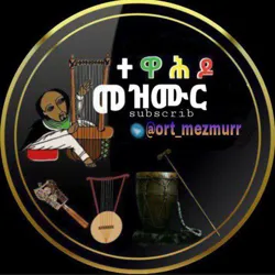 የኦርቶዶክስ ተዋሕዶ መዝሙር🇪🇹📢