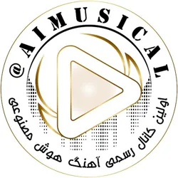 آهنگ هوش مصنوعی Ai Musical