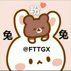 📣粉兔兔供需限时5u/条原价10u/条