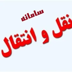 سامانه نقل و انتقال کادر سلامت