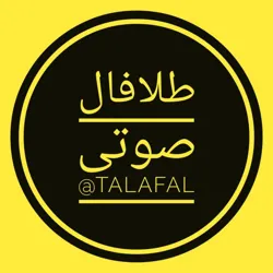 طلا فال(صوتی روزانه)