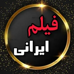 😍کانال فیلم سینمایی ایرانی😍