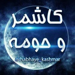 کاشمروحومه kashmar@