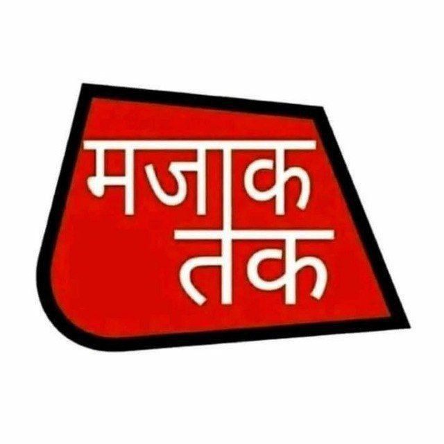 मजाक तक [ हिंदी जोक्स ]