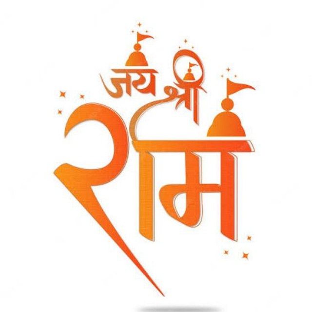 🚩 जय श्री राम 🚩