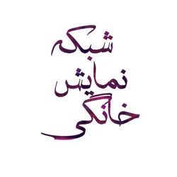 شبکه نمایش خانگی