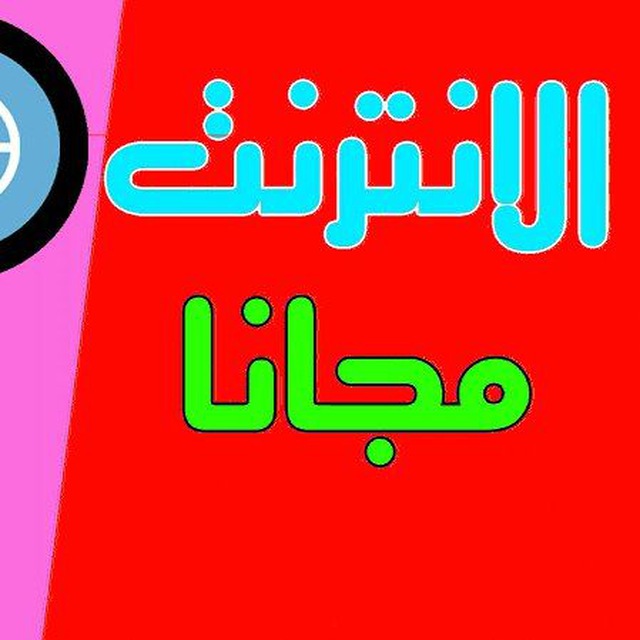 ثغرات النت مجاني