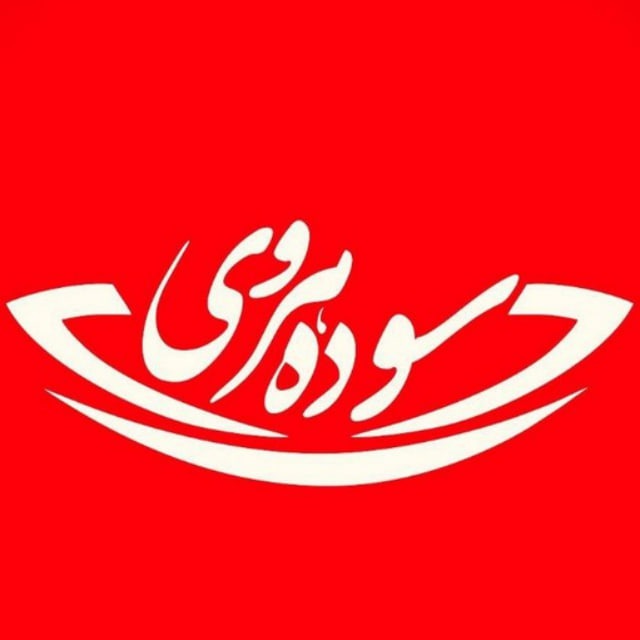 خانم دکتر سوده هروی