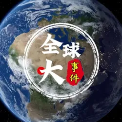 🌍 全球大事件|新闻曝光|吃瓜