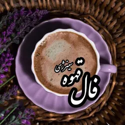 🔮فال اَرمنی با پیشگویی دقیق🔮