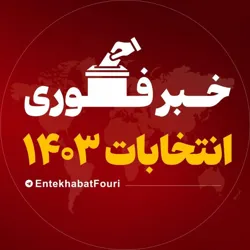 خبر فوری انتخابات 1403