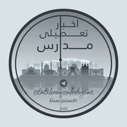 تعطیلی مدارس