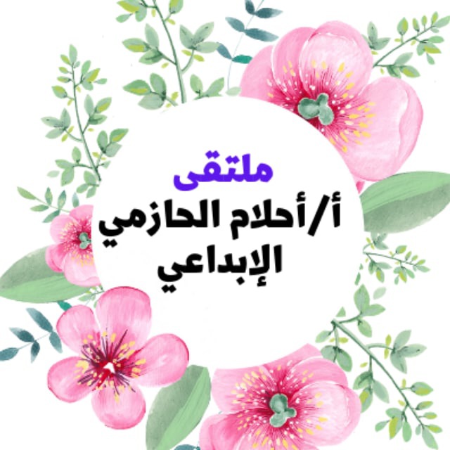 🦋ملتقى أ/احلام الحازمي الابداعي🦋