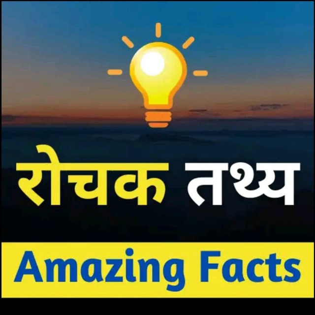 रोचक तथ्य [ Amazing Fact ]