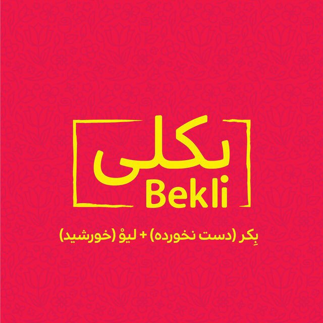 روغنکده بکلی | Bekli_Oil