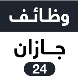وظائف جازان 24 🇸🇦