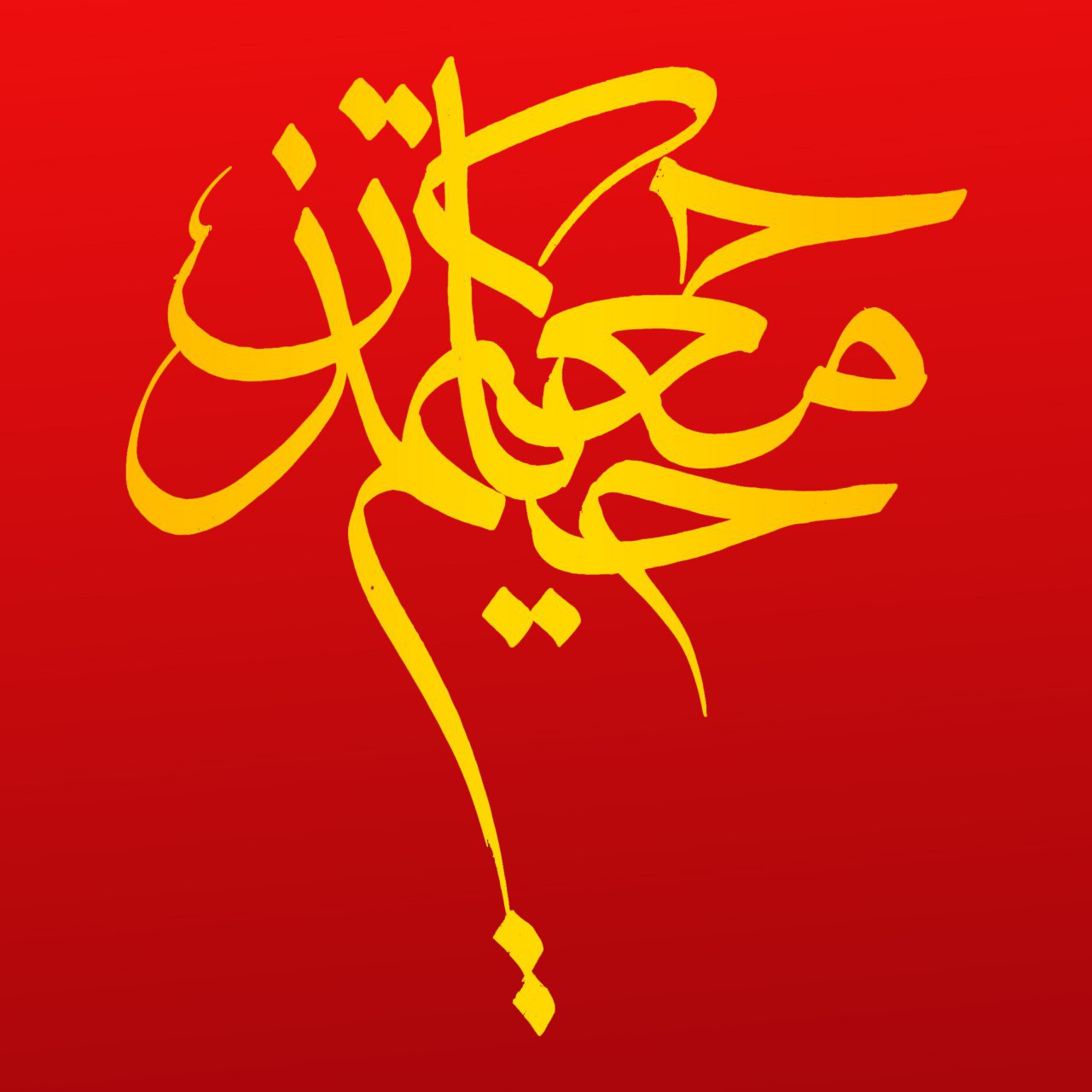 حکیم معتمد حیان ( بارجین )