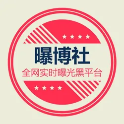 曝博社曝光--全网黑平台收录中心