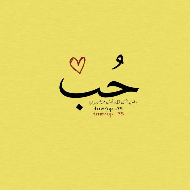 حُـب .