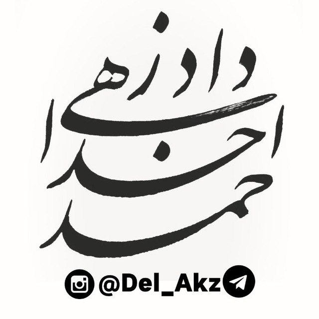 ✍احمد خداداد زهی📓 (akz)